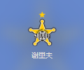 谢里夫