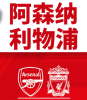 阿森纳vs利物浦