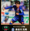 长谷川元希