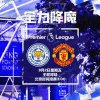莱斯特城对阵曼联海报