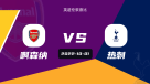 阿森纳vs热刺