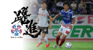 甲府风林球员