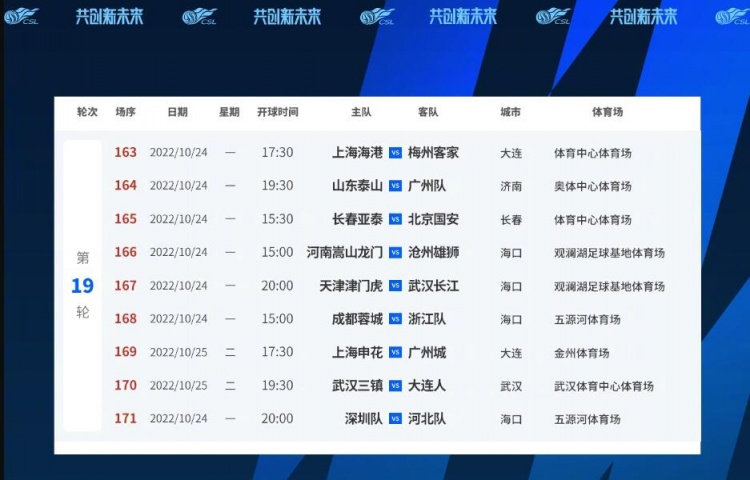中超第19轮补赛部分比赛体育场、开球时间调整