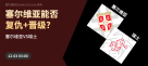 塞尔维亚vs瑞士