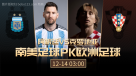 阿根廷vs克罗地亚