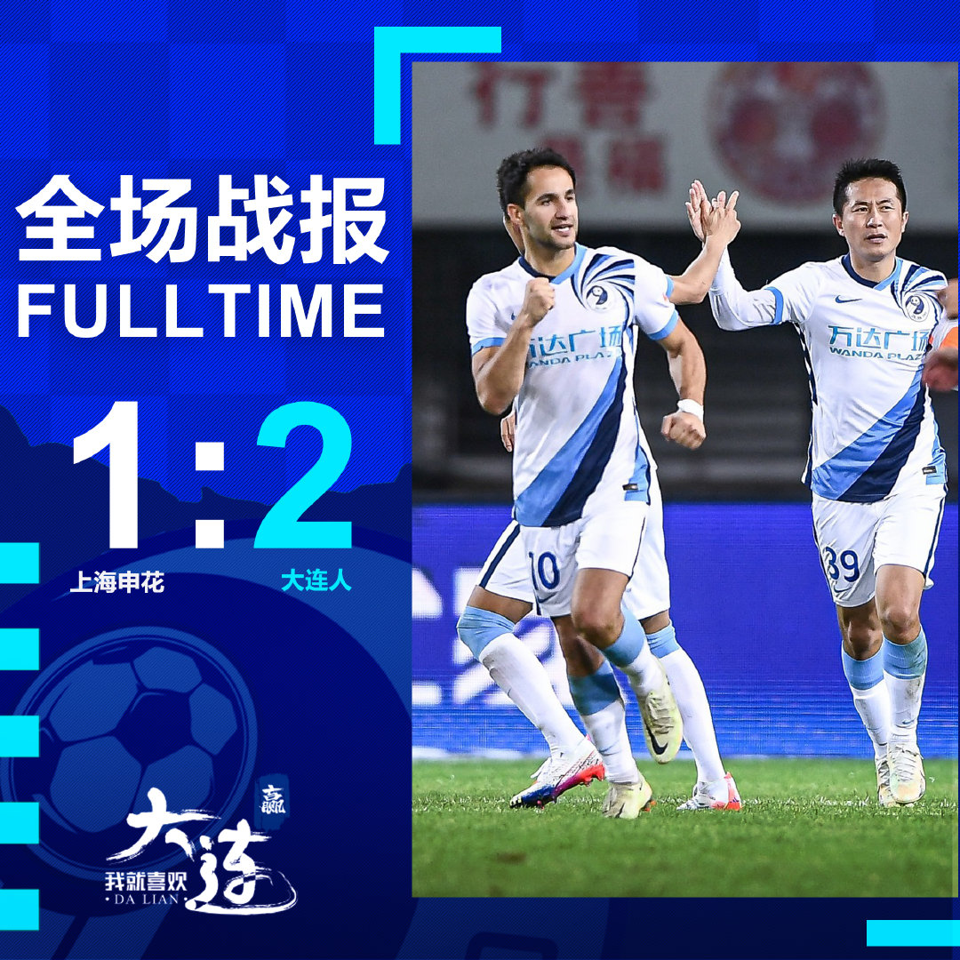 大连人2-1上海申花