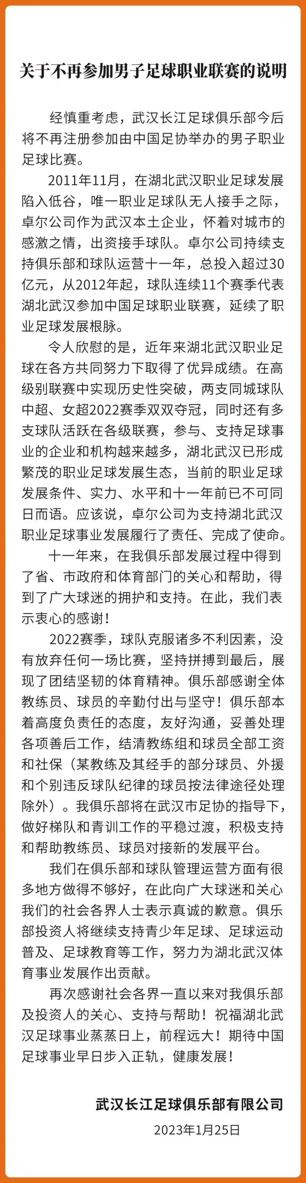 武汉长江足球俱乐部宣布解散