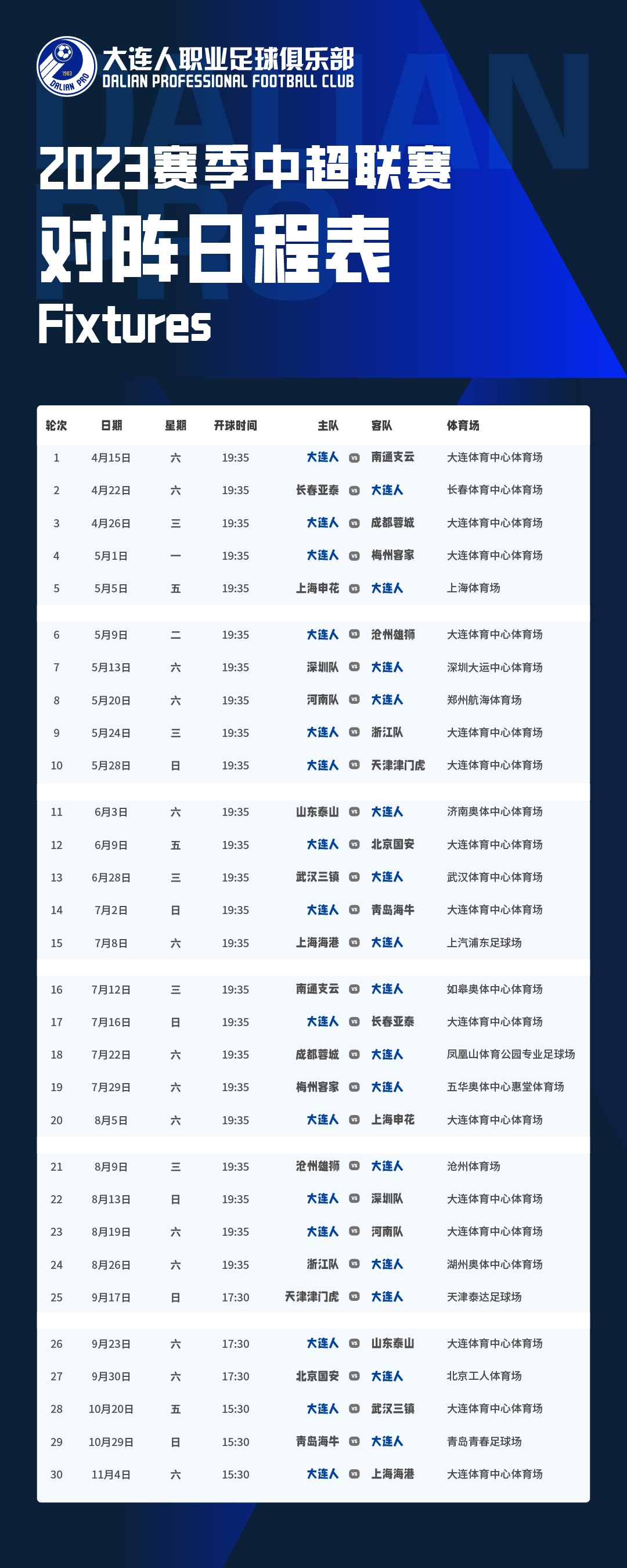 大连人队2023赛季中超联赛赛程表