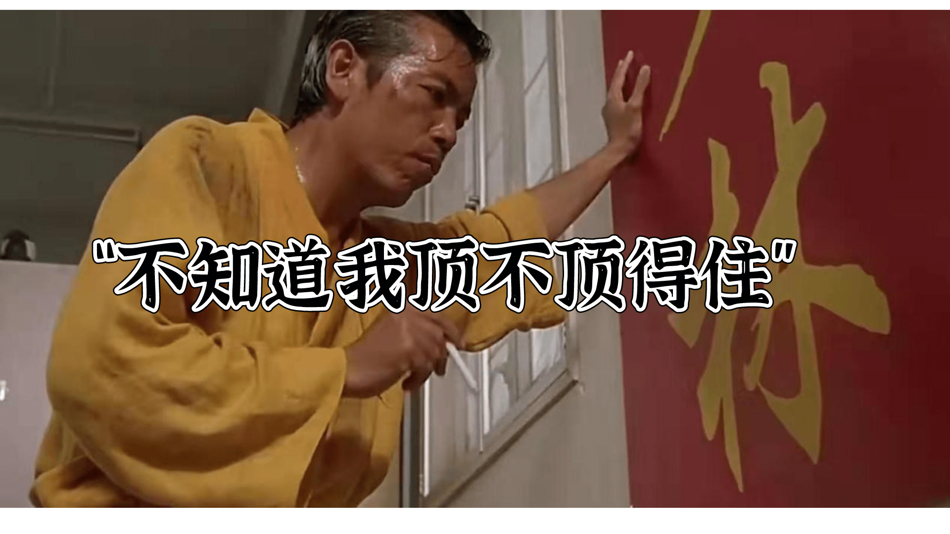 顶不顶得住