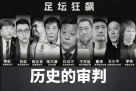 足坛贩毒扫黑
