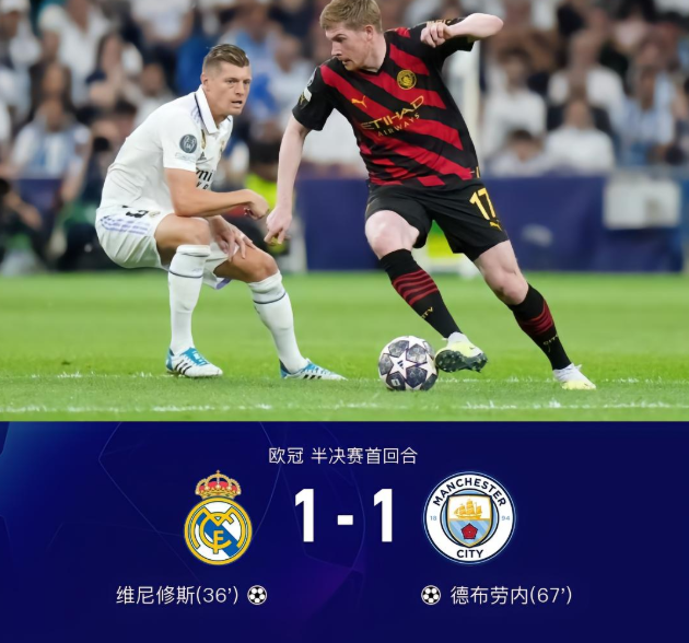皇马1-1曼城