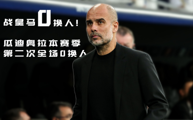 瓜迪奥零换人
