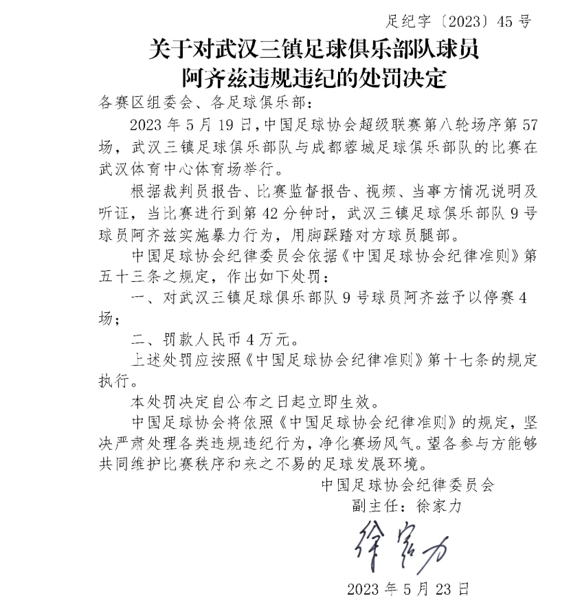 足协对武汉三镇开出罚单