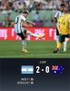 阿根廷2-0澳大利亚