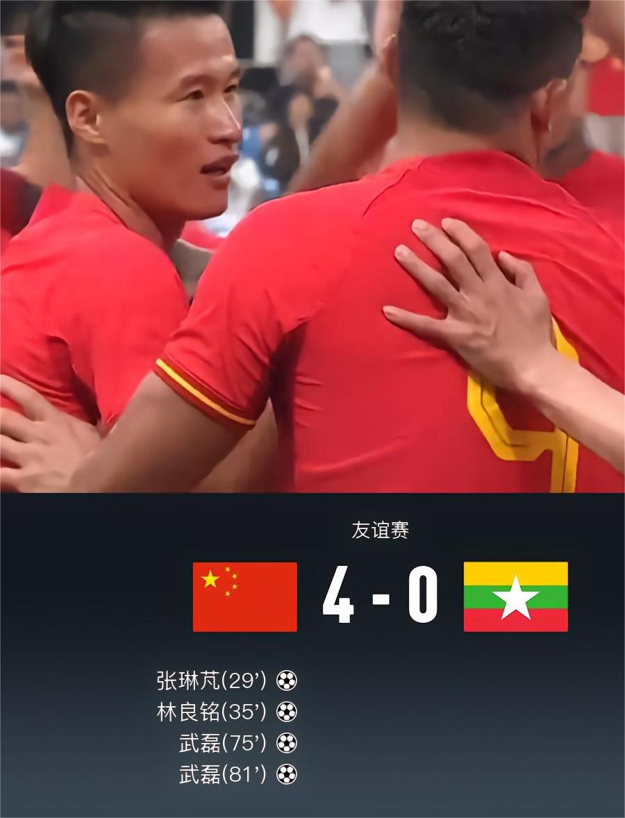 国足4-0大胜缅甸