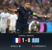 法国1-0希腊