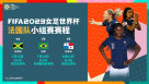 法国女足世界杯小组赛赛程