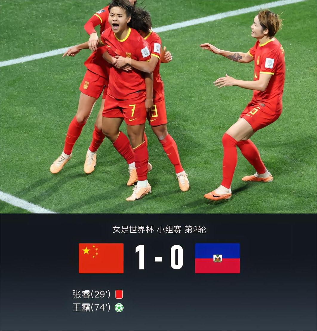 中国女足1-0海地女足