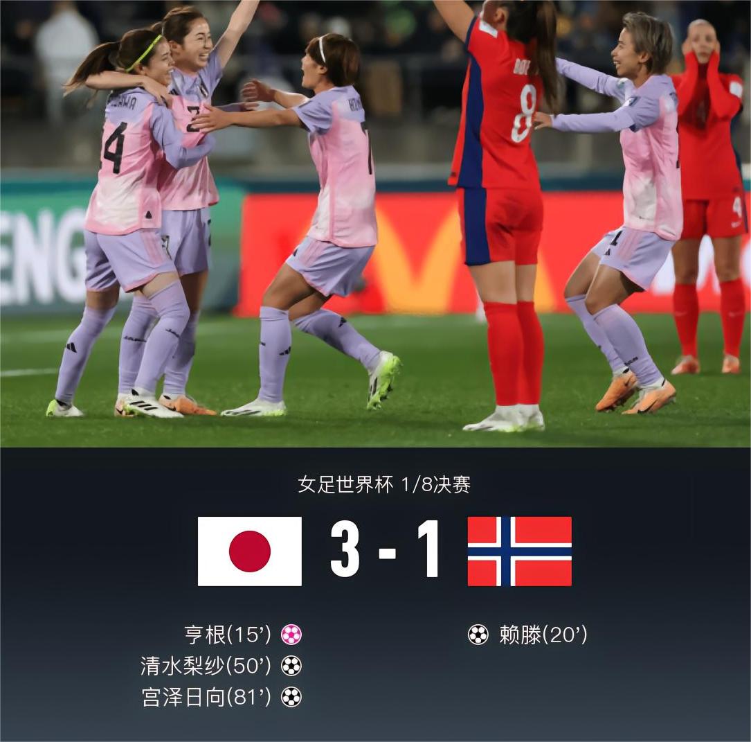 日本女足3-1挪威女足